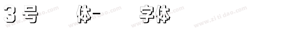 3 号仿宋体字体转换